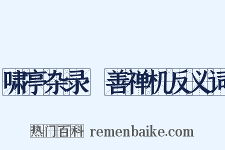 啸亭杂录·善禅机反义词是什么意思的图片